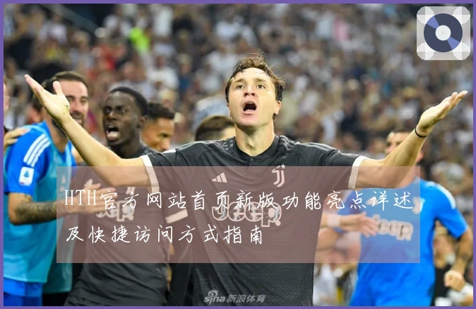 HTH官方网站首页新版功能亮点详述及快捷访问方式指南