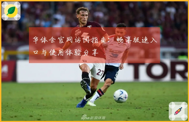 华体会官网访问指南：畅享极速入口与使用体验分享