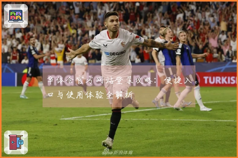华体会官方网站登录攻略：便捷入口与使用体验全解析