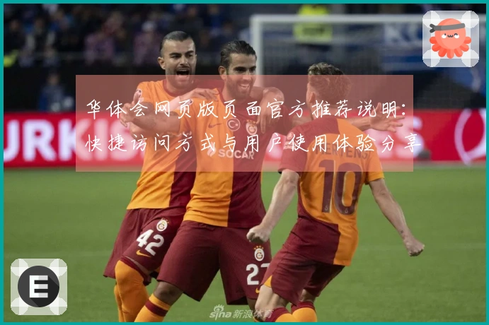 华体会网页版页面官方推荐说明：快捷访问方式与用户使用体验分享